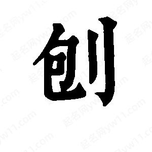 班惟志写的草字刨