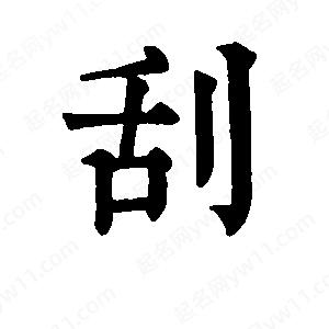 班惟志写的草字刮