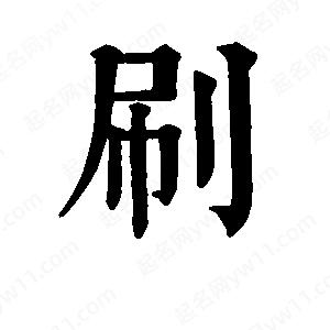 班惟志写的草字刷