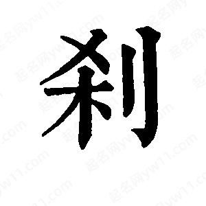 班惟志写的草字刹