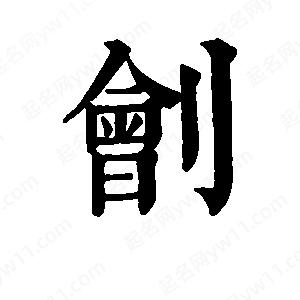 班惟志写的草字刽