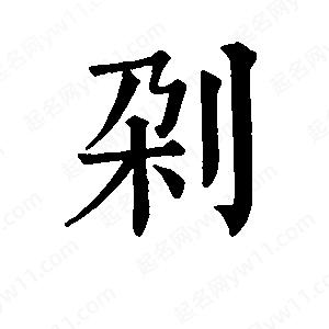 班惟志写的草字剁