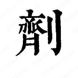 班惟志写的草字剂