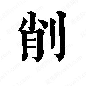 班惟志写的草字削