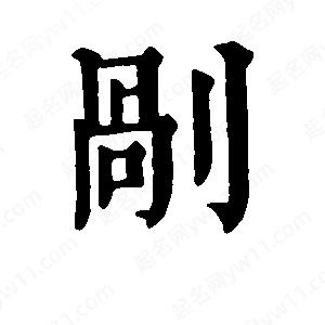 班惟志写的草字剐