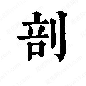 班惟志写的草字剖