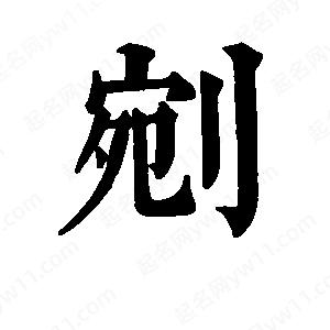 班惟志写的草字剜