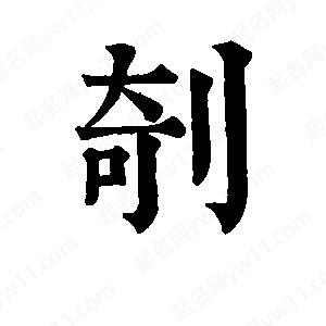 班惟志写的草字剞