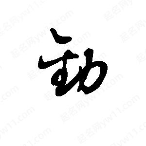 班惟志写的草字劝