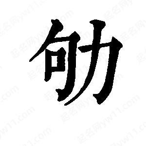 班惟志写的草字劬