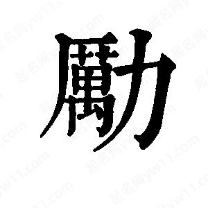 班惟志写的草字励