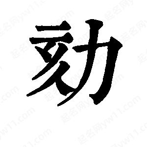 班惟志写的草字劾