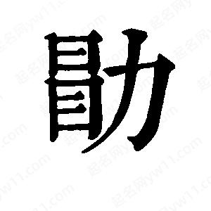 班惟志写的草字勖