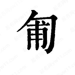 班惟志写的草字匍