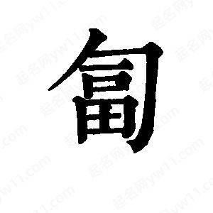 班惟志写的草字匐