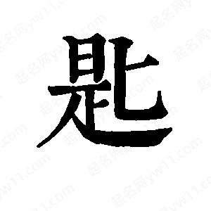 班惟志写的草字匙