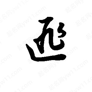 班惟志写的草字匪