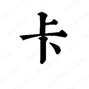 班惟志写的草字卡