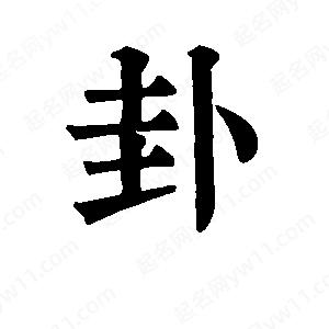 班惟志写的草字卦