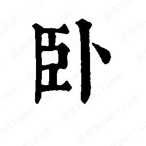 班惟志写的草字卧