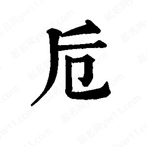 班惟志写的草字卮