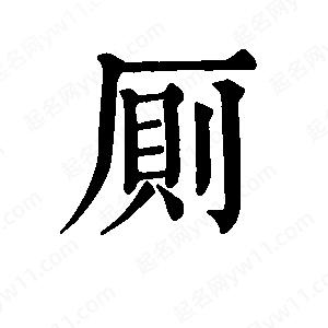 班惟志写的草字厕