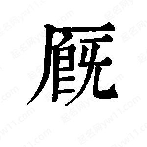 班惟志写的草字厩