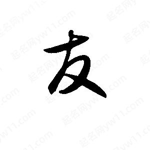 班惟志写的草字友