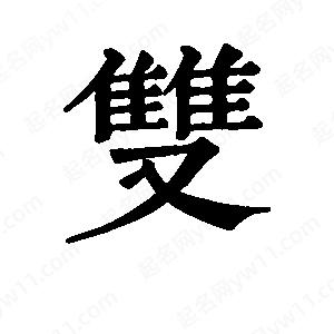 班惟志写的草字双