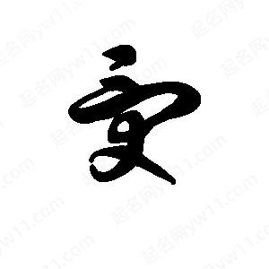 班惟志写的草字受