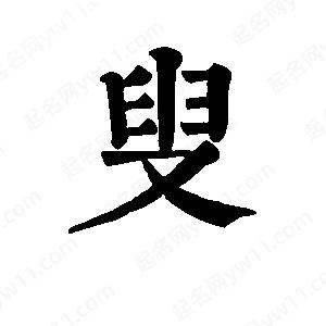 班惟志写的草字叟