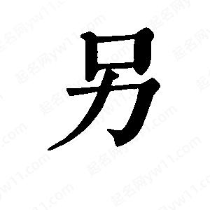 班惟志写的草字另