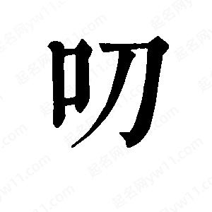 班惟志写的草字叨