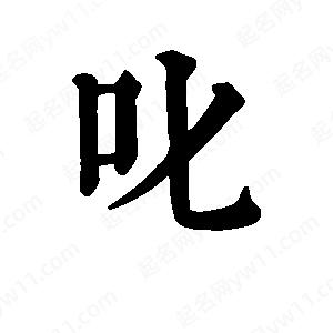 班惟志写的草字叱