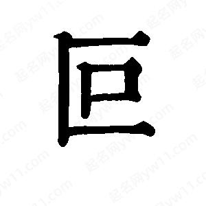 班惟志写的草字叵