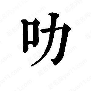 班惟志写的草字叻