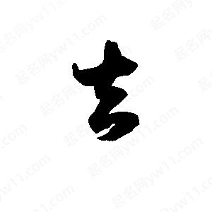 班惟志写的草字吉