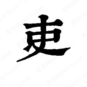 班惟志写的草字吏