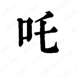 班惟志写的草字吒