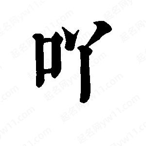 班惟志写的草字吖