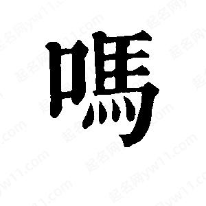 班惟志写的草字吗