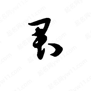 班惟志写的草字君