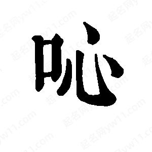 班惟志写的草字吣