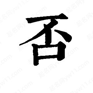 班惟志写的草字否