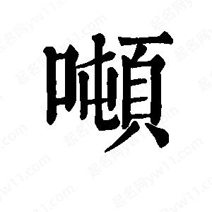 班惟志写的草字吨