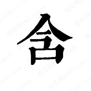 班惟志写的草字含