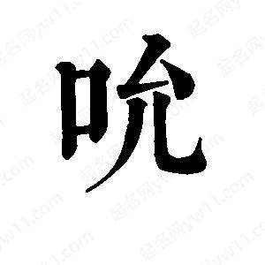 班惟志写的草字吮