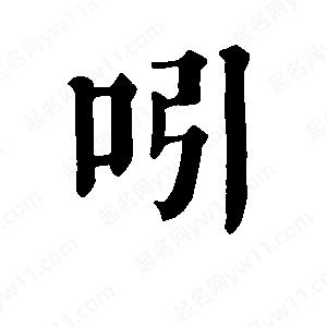 班惟志写的草字吲