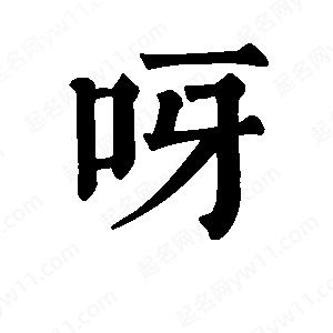 班惟志写的草字呀