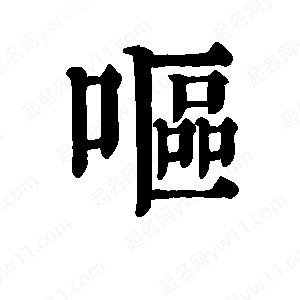 班惟志写的草字呕